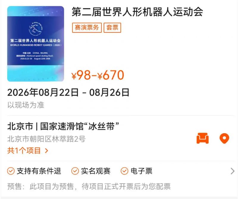2026第二届世界人形机器人运动会活动攻略(时间+地点+门票)(图2)