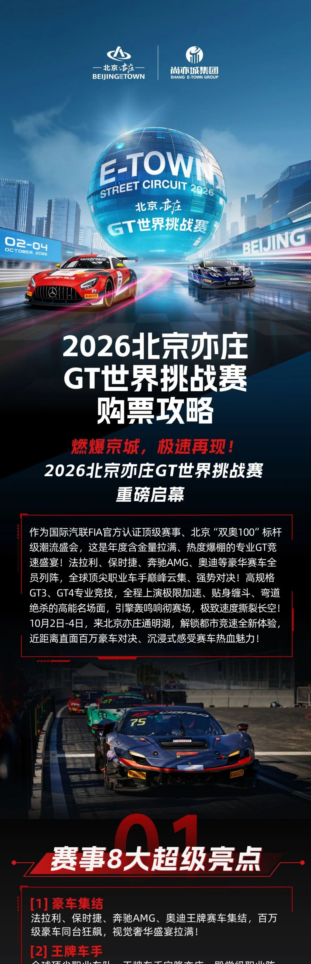 2026北京亦庄GT世界挑战赛购票攻略(门票价格 购票须知 购票入口)