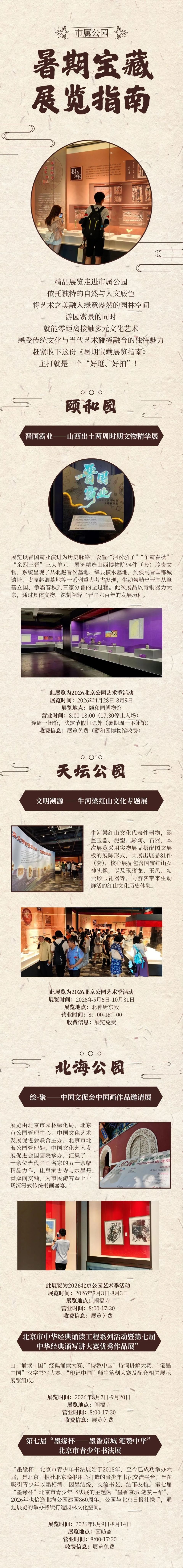 2026北京市属公园暑期宝藏展览时间地点门票指南