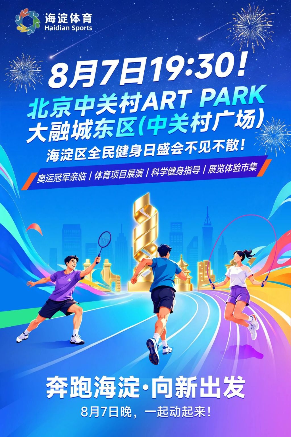 2026北京海淀区全民健身日活动时间地点及免费领奖品(图1)
