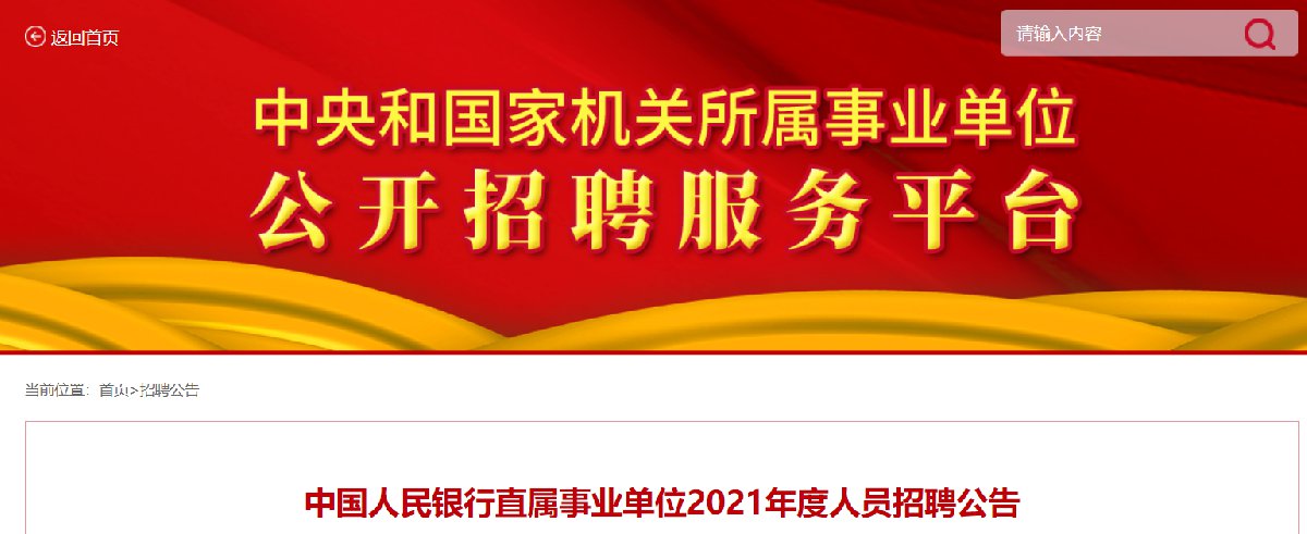 人民銀行直屬事業單位人員招聘公告(報名時間 報名入口)- 北京本地寶