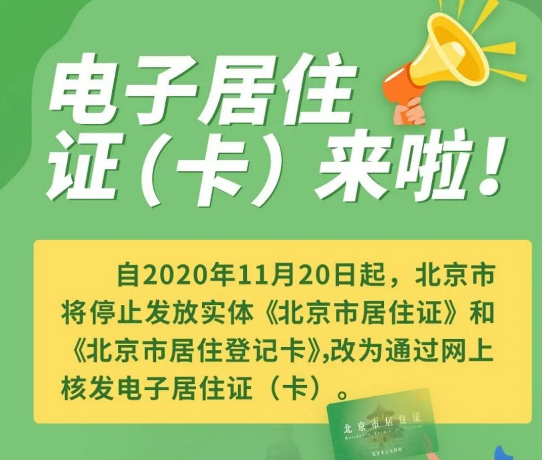 北京電子居住證有什麼用享受哪些權利