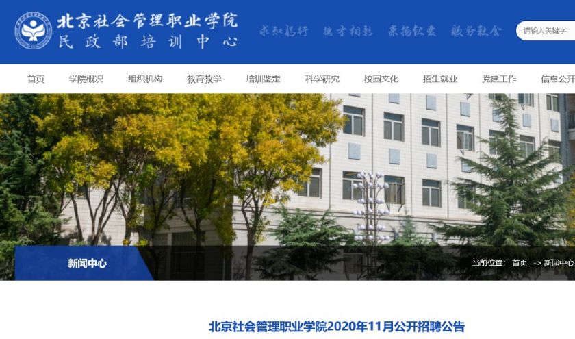 北京社会管理职业学院2020年11月招聘公告附报名邮箱