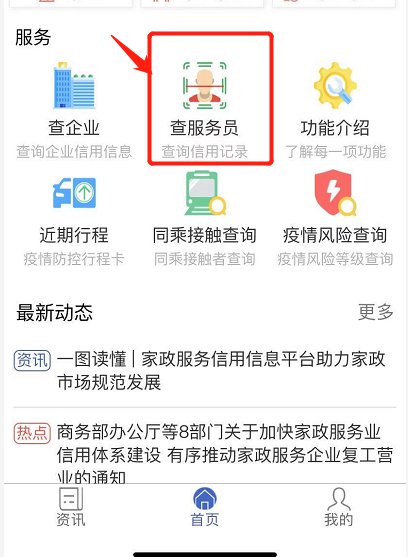 北京家政员信息查询入口(家政信用查app 国务院客户端小程序) 北京