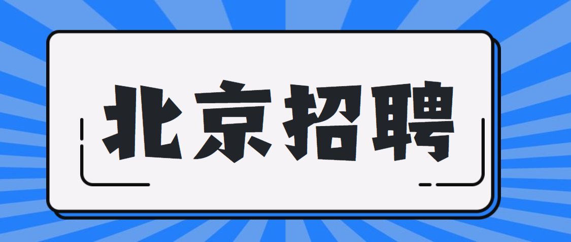 北京大興機場航空食品各類崗位招聘信息一覽附報名入口