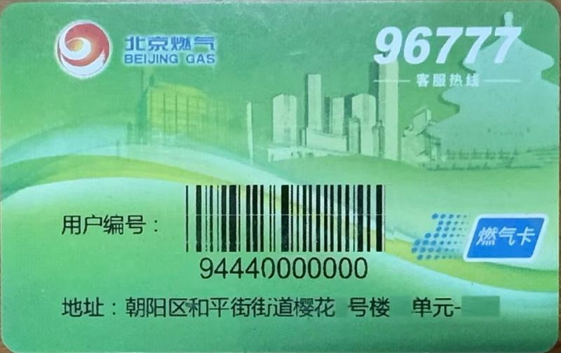 智能表燃气卡示例
