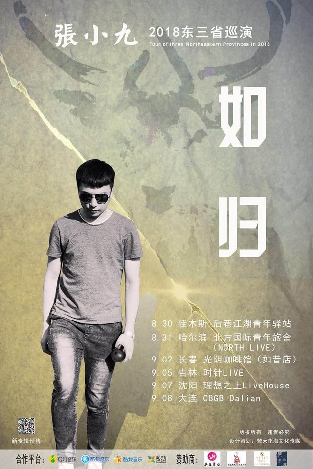 张小九2018东三省巡演长春站(时间 地点 票价)