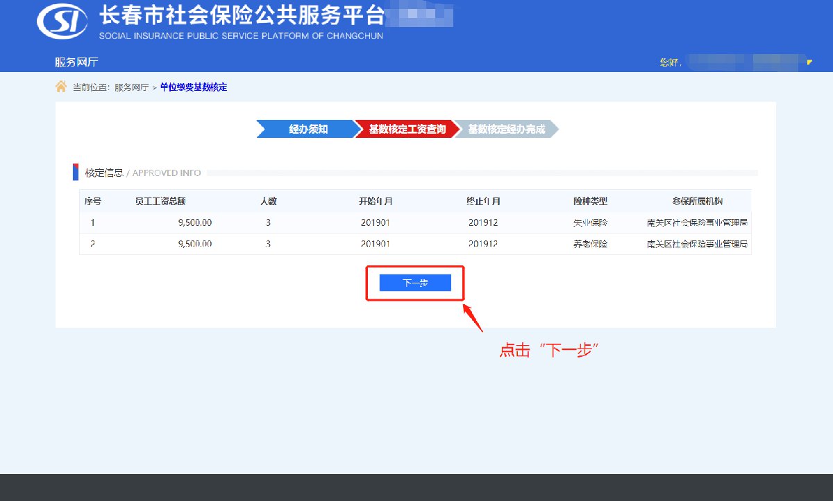 長春社保單位繳費基數核定辦理指南