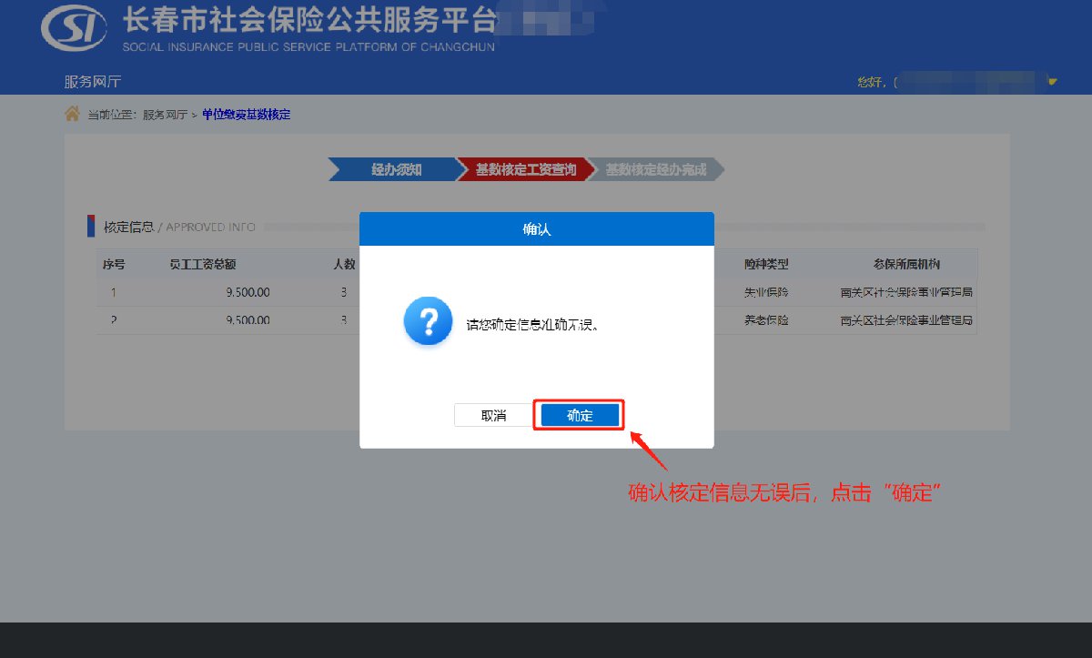 長春社保單位繳費基數核定辦理指南