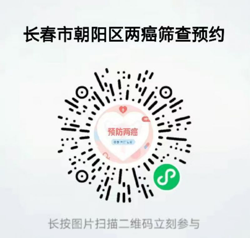 2026长春朝阳区两癌筛查预约入口+流程
