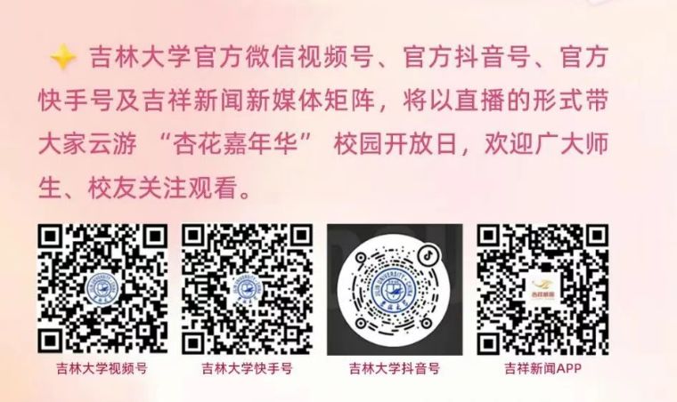 2026吉林大学第十一届杏花文化节“杏花嘉年华”参观指南（地图+停车）