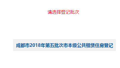 成都第五批次公租房搖號網上登記指南