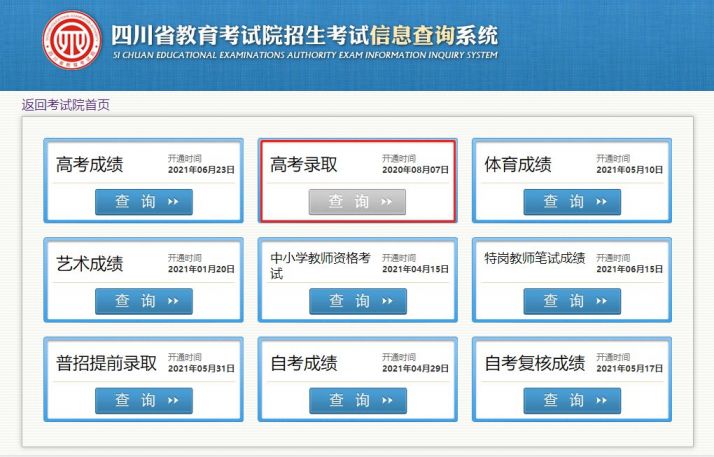 四川高考錄取結果查詢