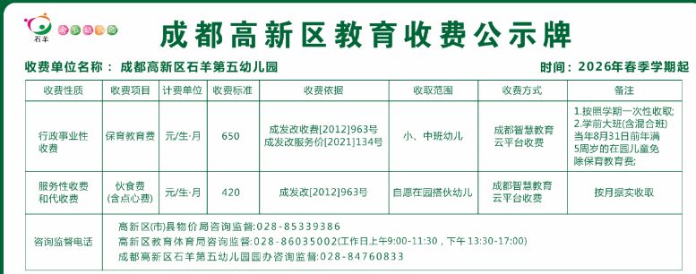 2026成都高新区石羊第五幼儿园收费公示