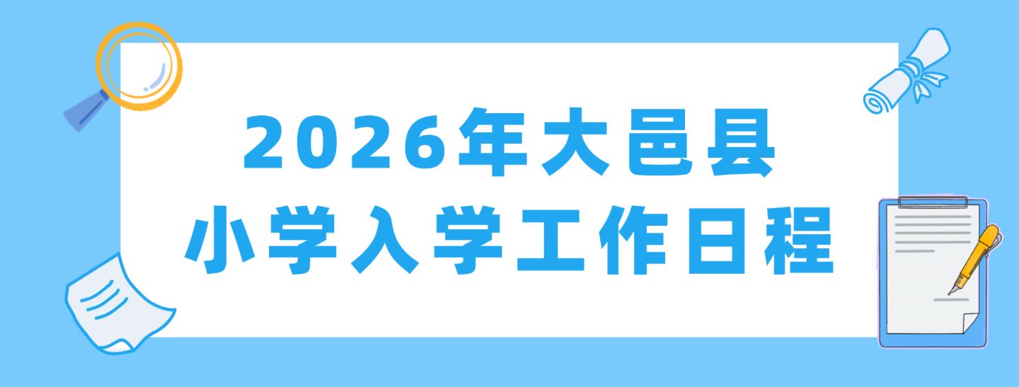 2026年成都大邑县小一、小升初入学实施细则