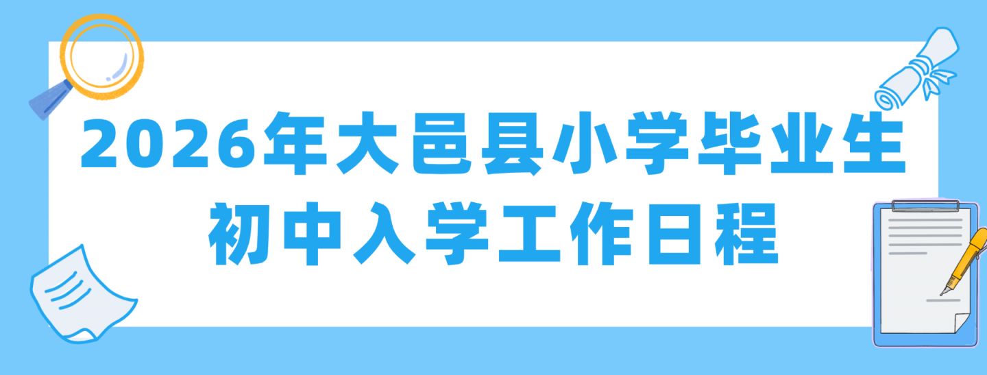 2026年成都大邑县小一、小升初入学实施细则