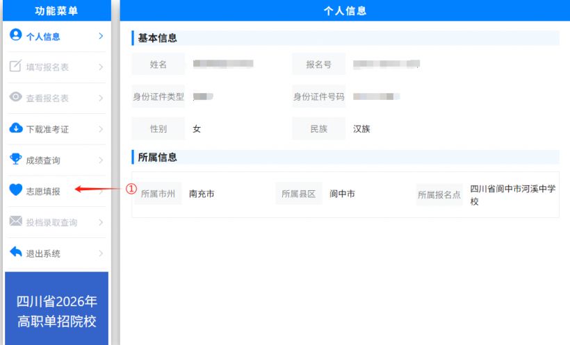 2026年四川省高职单招信息管理系统志愿填报操作说明