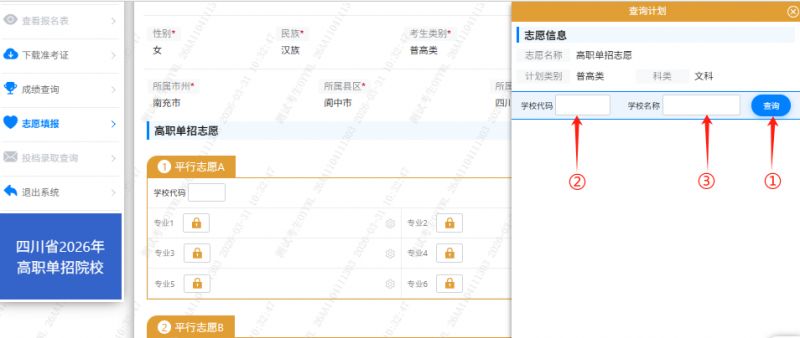 2026年四川省高职单招信息管理系统志愿填报操作说明
