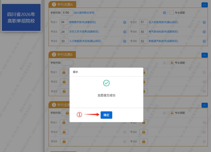 2026年四川省高职单招信息管理系统志愿填报操作说明