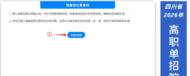 2026年四川省高职单招信息管理系统志愿填报操作说明