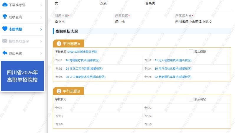 2026年四川省高职单招信息管理系统志愿填报操作说明