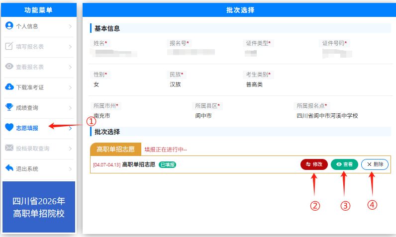 2026年四川省高职单招信息管理系统志愿填报操作说明