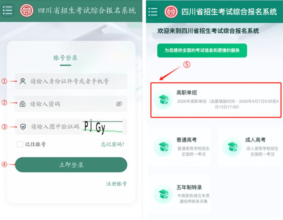 2026年四川省高职单招信息管理系统志愿填报操作说明