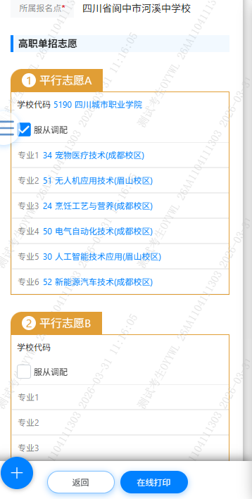 2026年四川省高职单招信息管理系统志愿填报操作说明