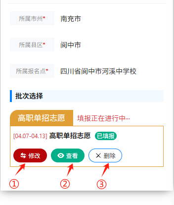 2026年四川省高职单招信息管理系统志愿填报操作说明