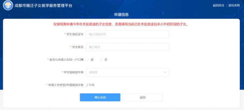 2026年成都市随迁子女入学申请流程