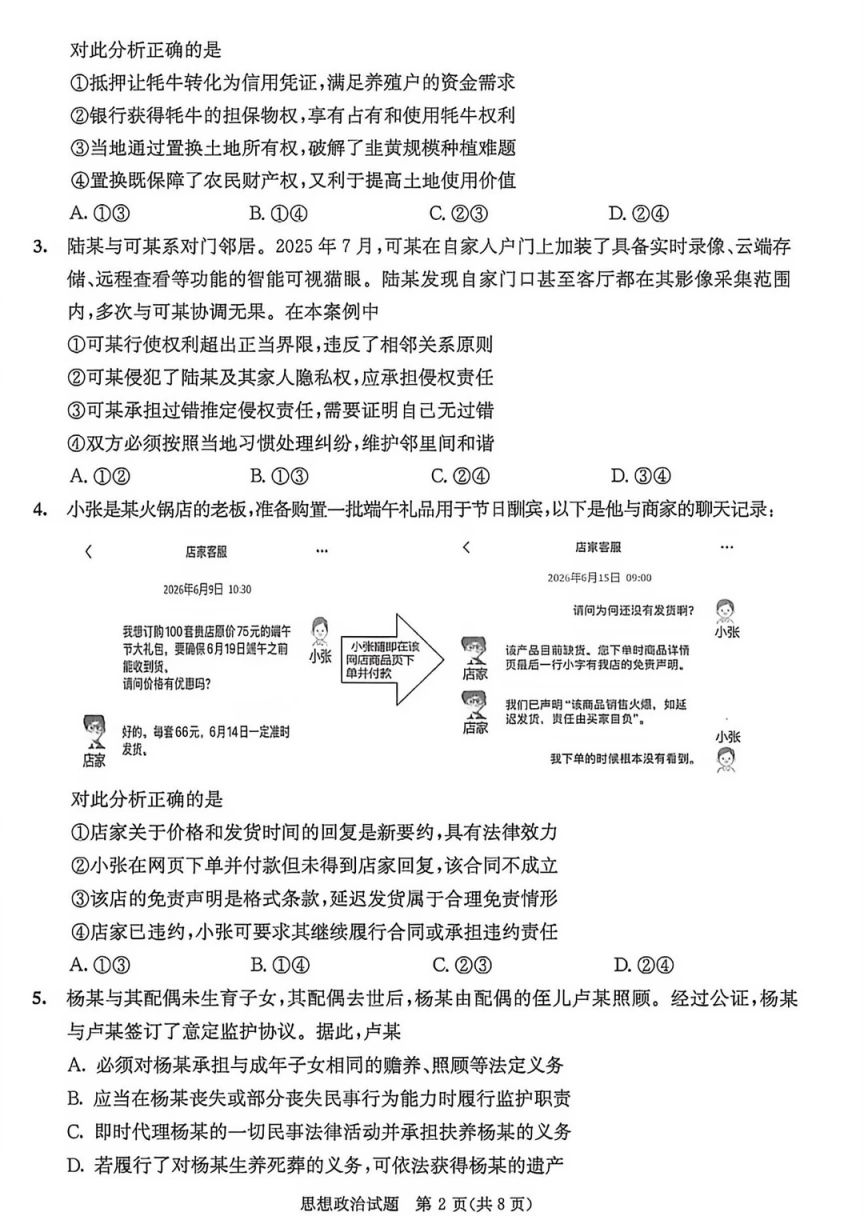 [成都资讯] 2026成都高二零诊思想政治考试试卷