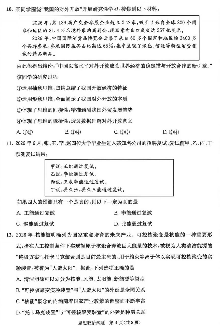 [成都资讯] 2026成都高二零诊思想政治考试试卷