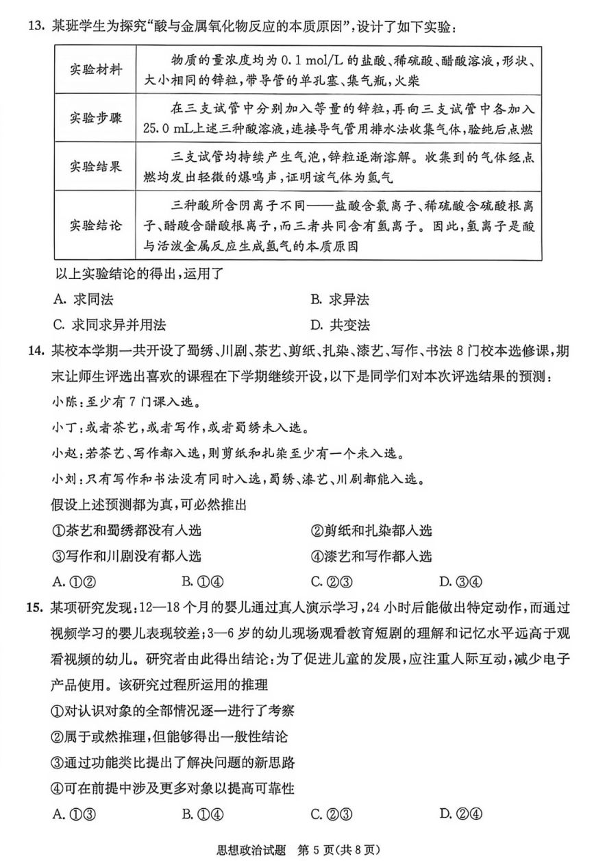 [成都资讯] 2026成都高二零诊思想政治考试试卷