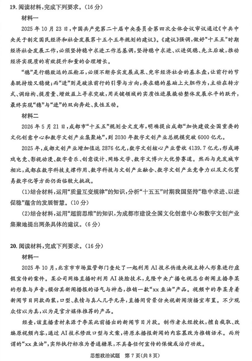 [成都资讯] 2026成都高二零诊思想政治考试试卷