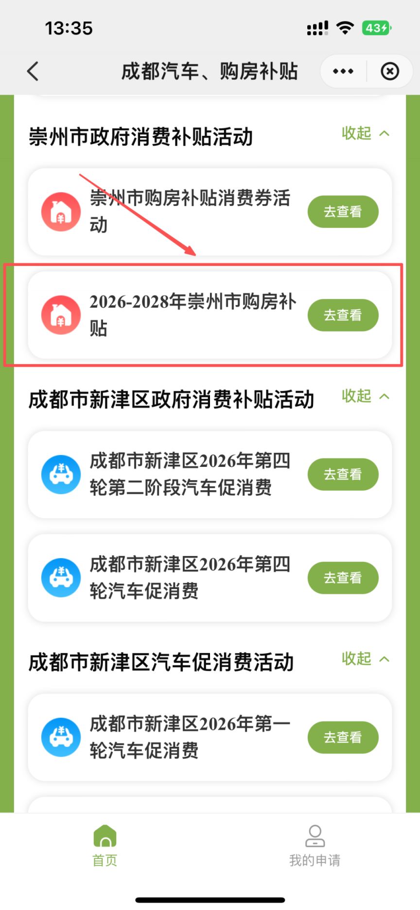【本地资讯】崇州市购房补贴消费券申领指南
