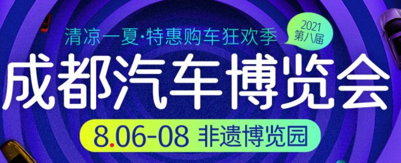 8月成都車展時間地點(2021)