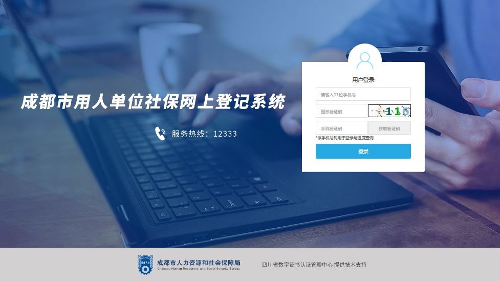 成都用人單位社保網上登記系統上線