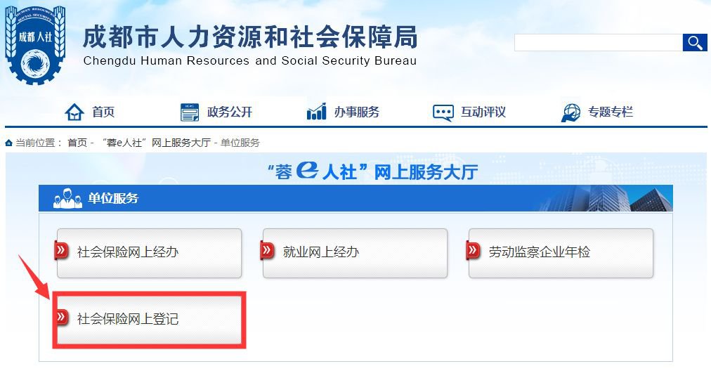 成都用人单位社保网上登记系统上线