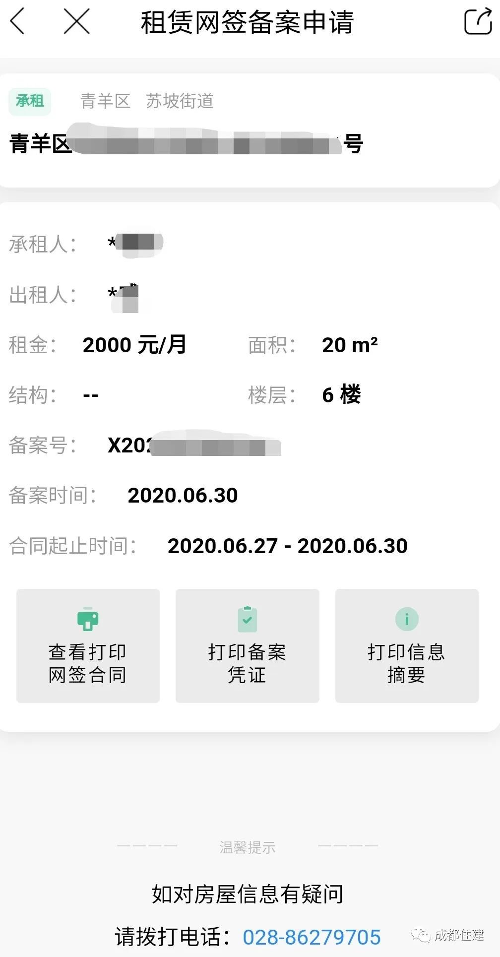 成都房屋租賃網籤備案手機辦理指南