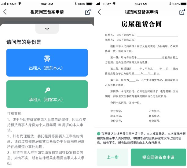 步驟三:按系統提示進行選擇申請人身份,選擇或填寫房屋信息,填寫租賃