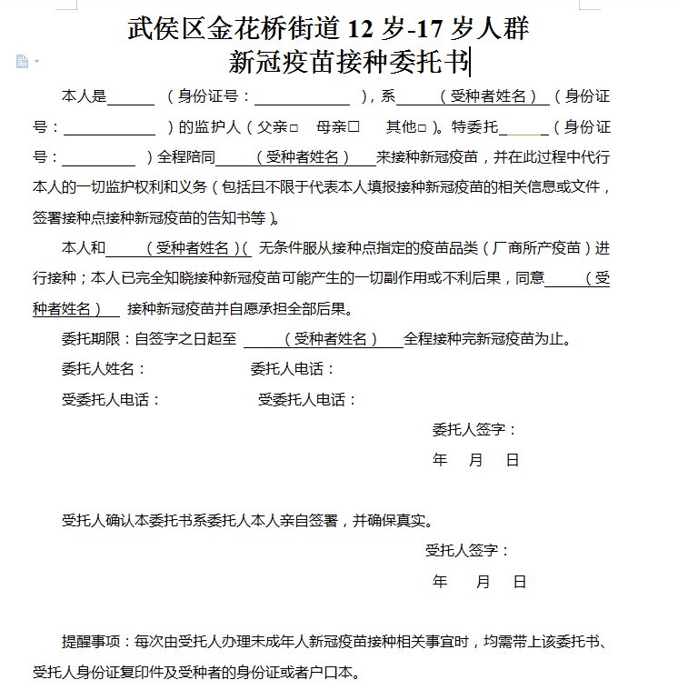 成都各区新冠疫苗接种委托书和知情同意书汇总(持续更新)