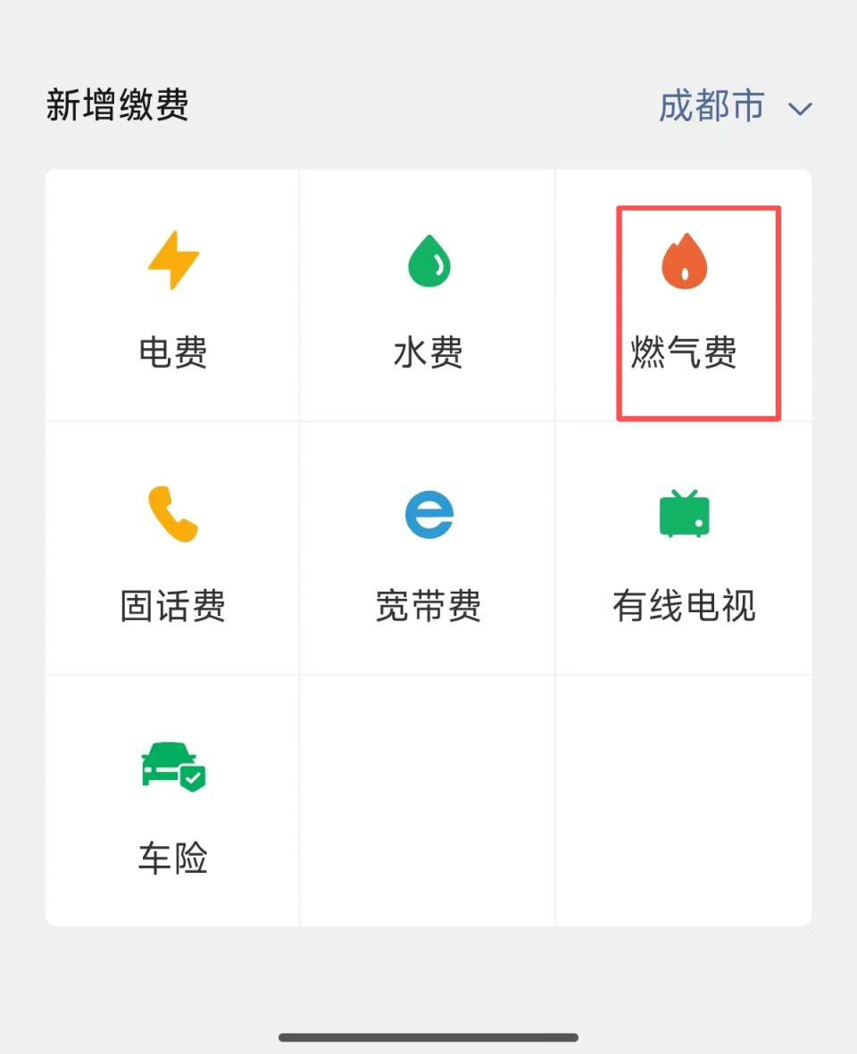【本地资讯】成都燃气收费标准+缴纳入口及步骤