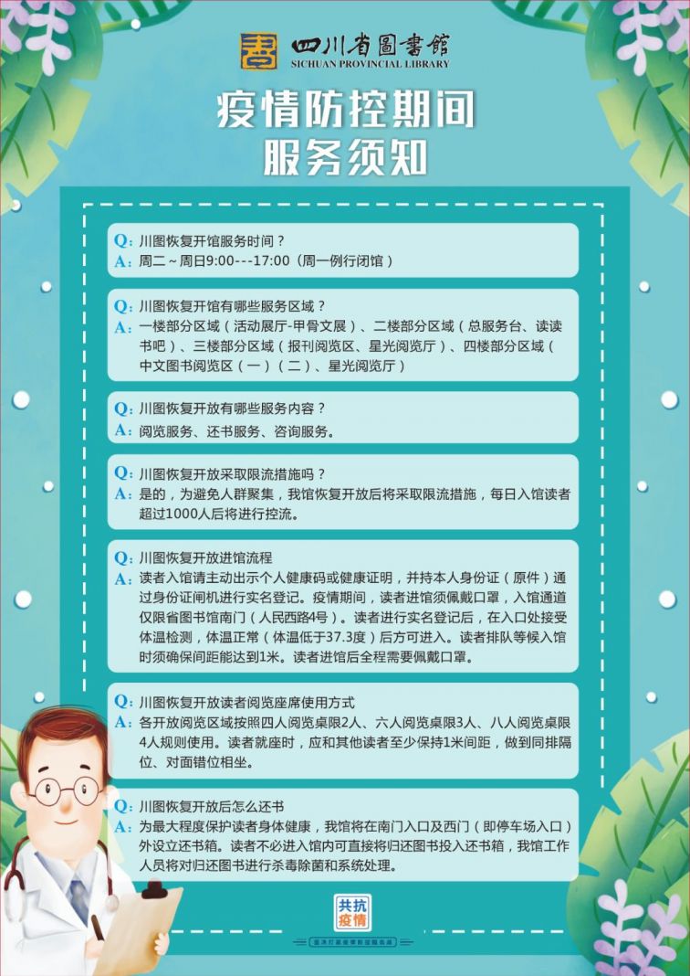 四川省图书馆疫情防控期间的服务须知