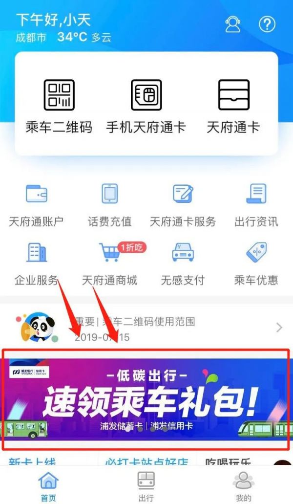 成都天府通申辦浦發銀行乘車優惠券領取詳情