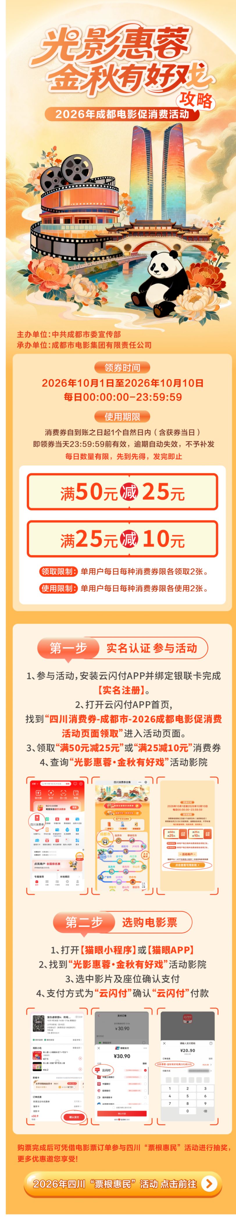 2026年成都电影消费券领取及使用指南