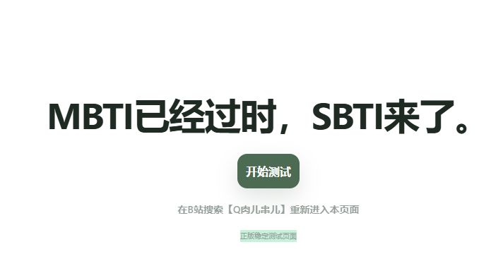 免费SBTI人格测试官网网址（附正版稳定测试入口）