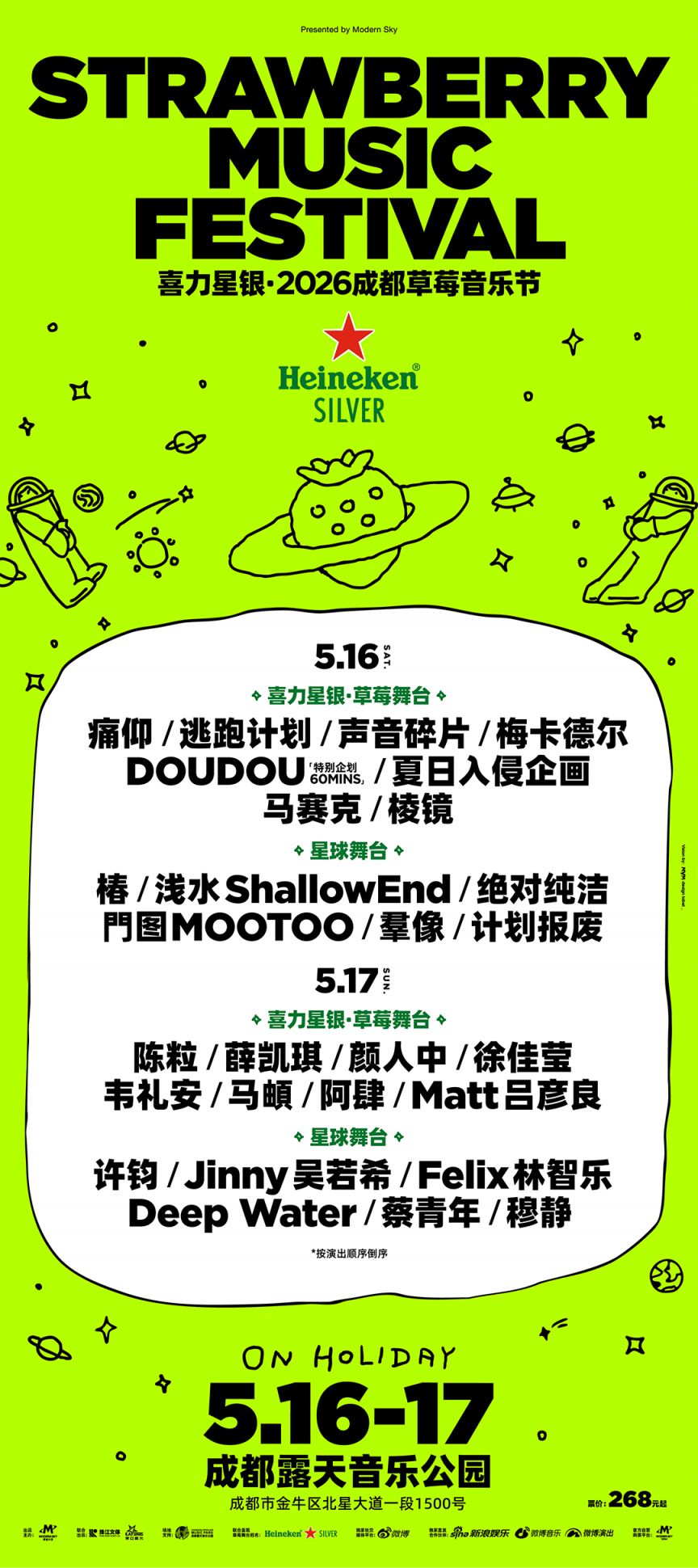 2026成都草莓音乐节全阵容公布