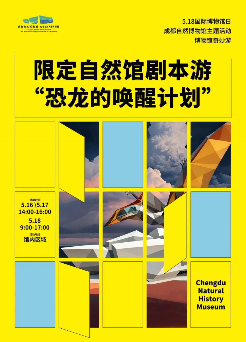 【本地资讯】成都自然博物馆(成都理工大学博物馆)5月18日全天免费开放（时间+预约入口+活动）