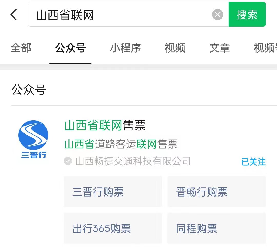 长治长途汽车票网上购票指南步骤入口