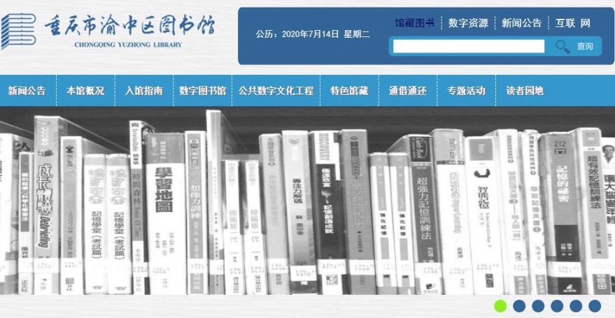 重慶渝中區圖書館官網及電話